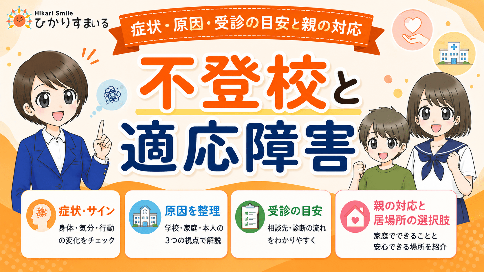 不登校 適応障害