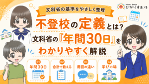 不登校　定義　