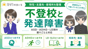 不登校　発達障害
