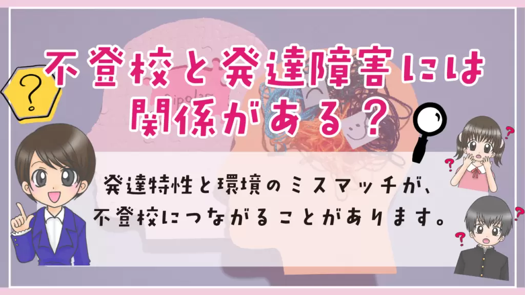 不登校　発達障害　関係