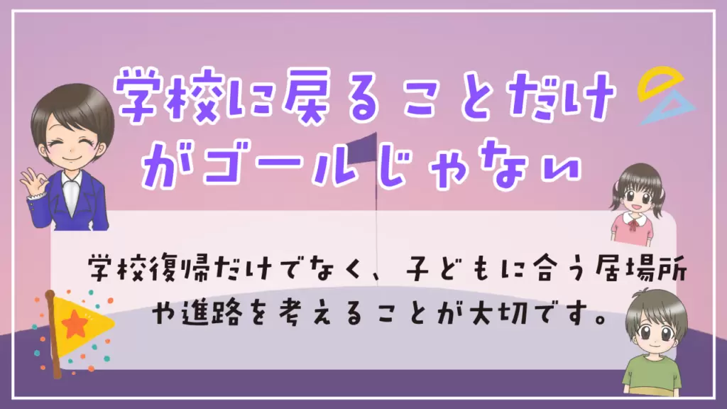 不登校　発達障害　選択肢