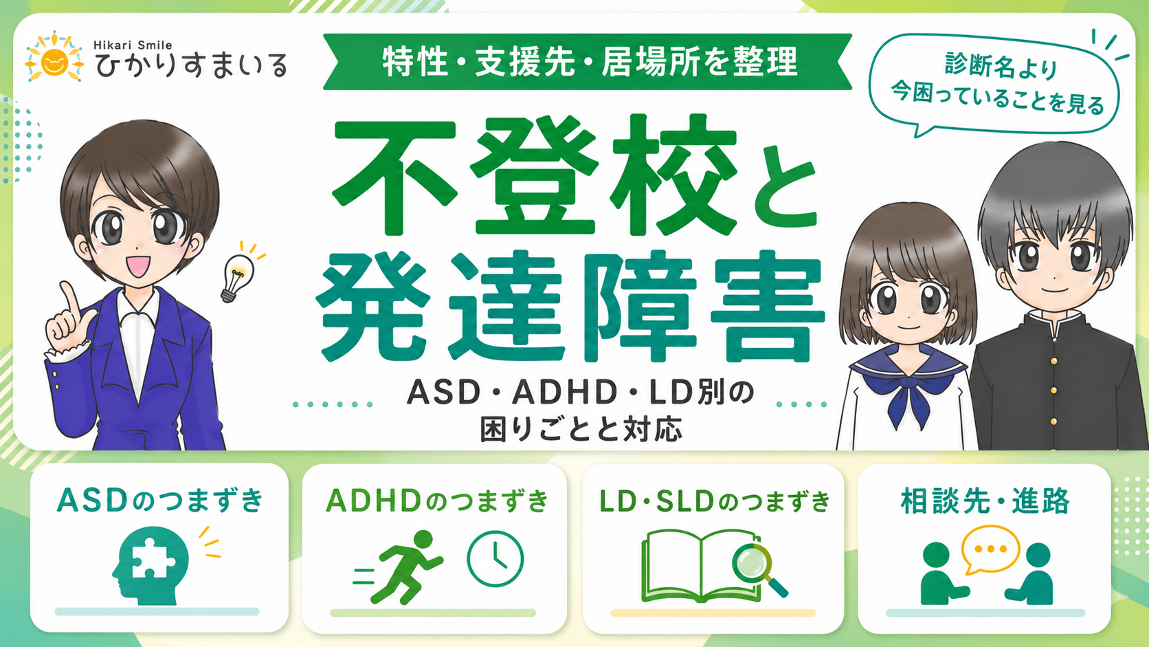 不登校　発達障害
