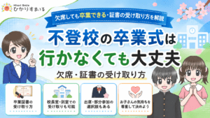 不登校　卒業式　