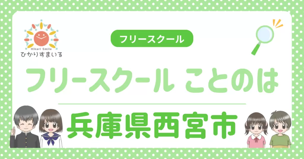 フリースクール ことのは 不登校 西宮市