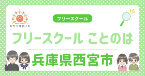 フリースクール ことのは 不登校 西宮市