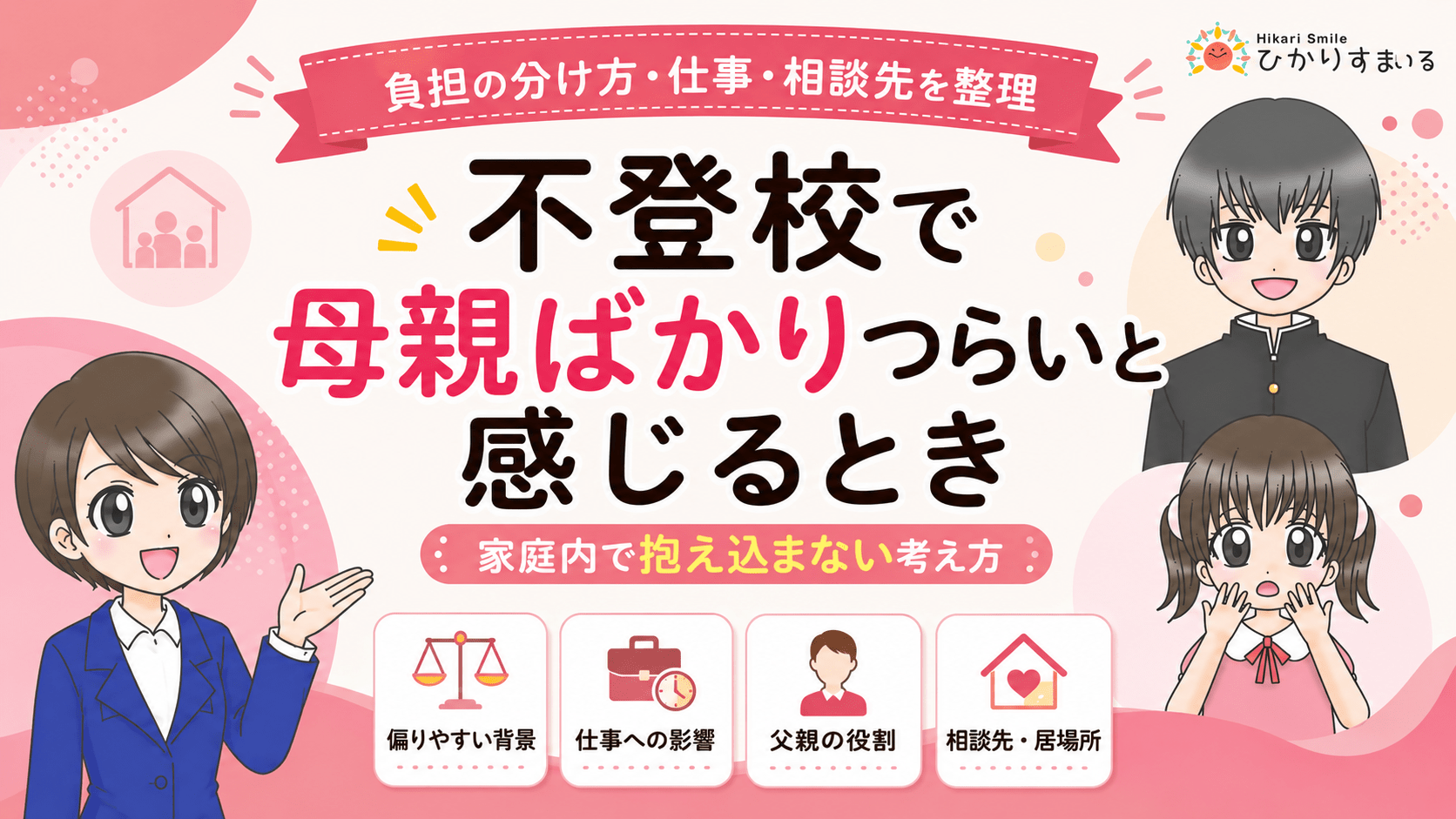 不登校 母親ばかり