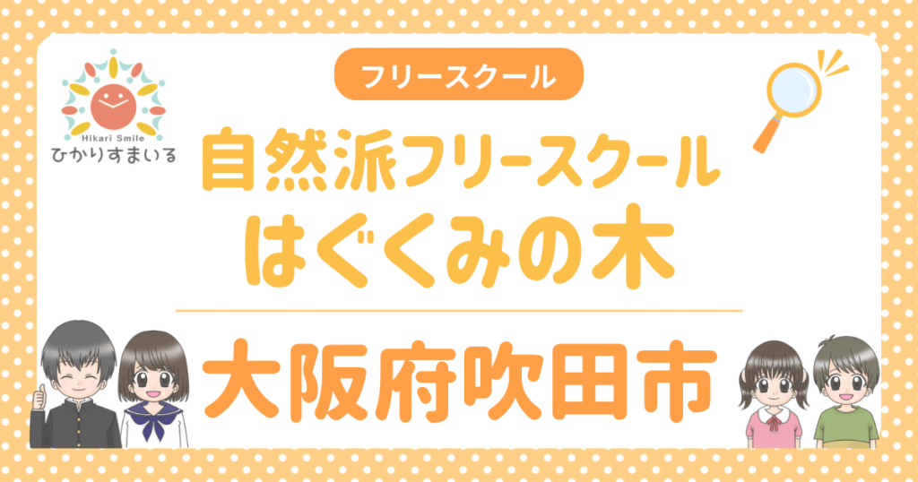 自然派フリースクールはぐくみの木 吹田市 フリースクール 不登校