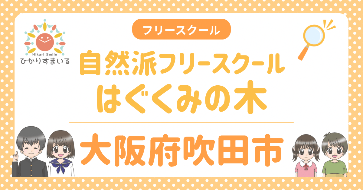 自然派フリースクールはぐくみの木 吹田市 フリースクール 不登校