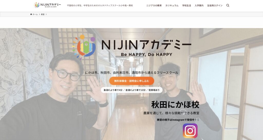 NIJINアカデミー秋田にかほ校