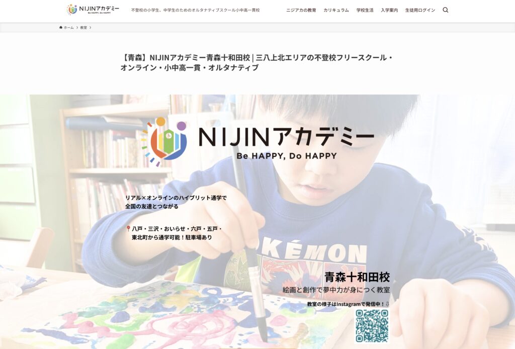 NIJINアカデミー青森十和田校