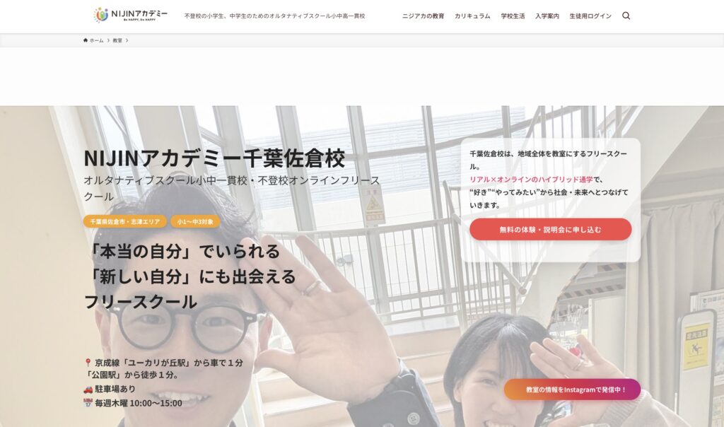NIJINアカデミー千葉佐倉校