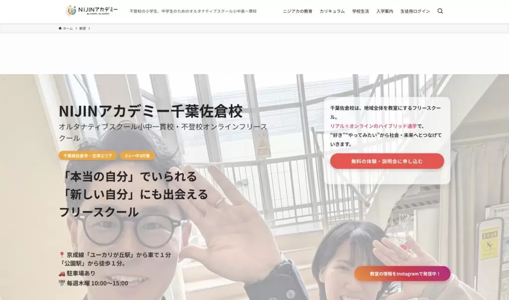 NIJINアカデミー千葉佐倉校