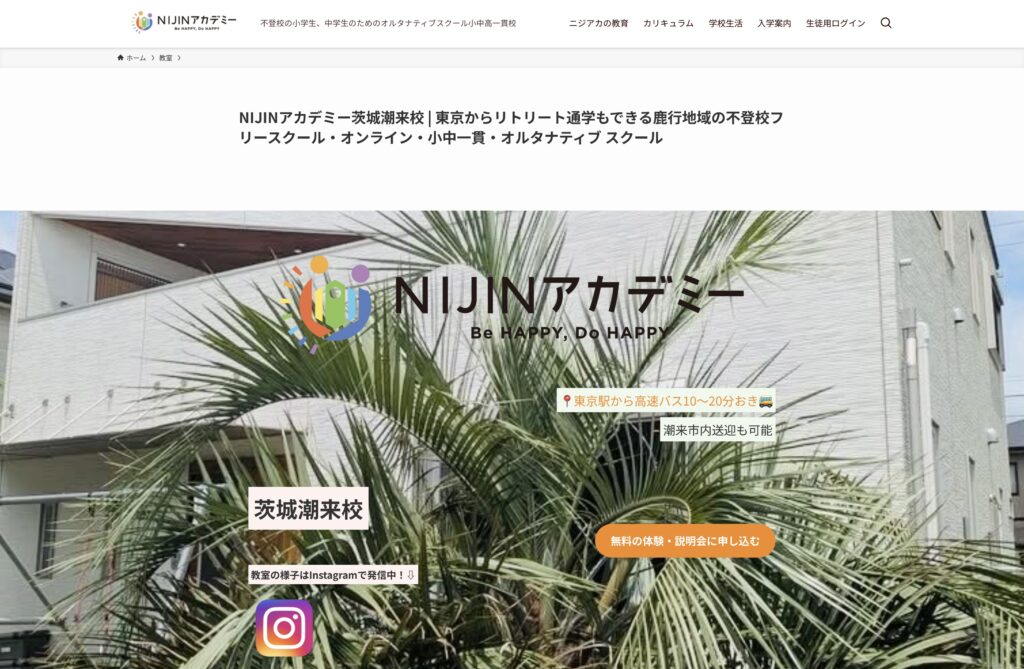 NIJINアカデミー茨城潮来校