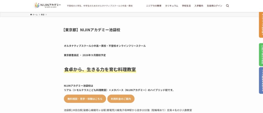 NIJINアカデミー池袋校