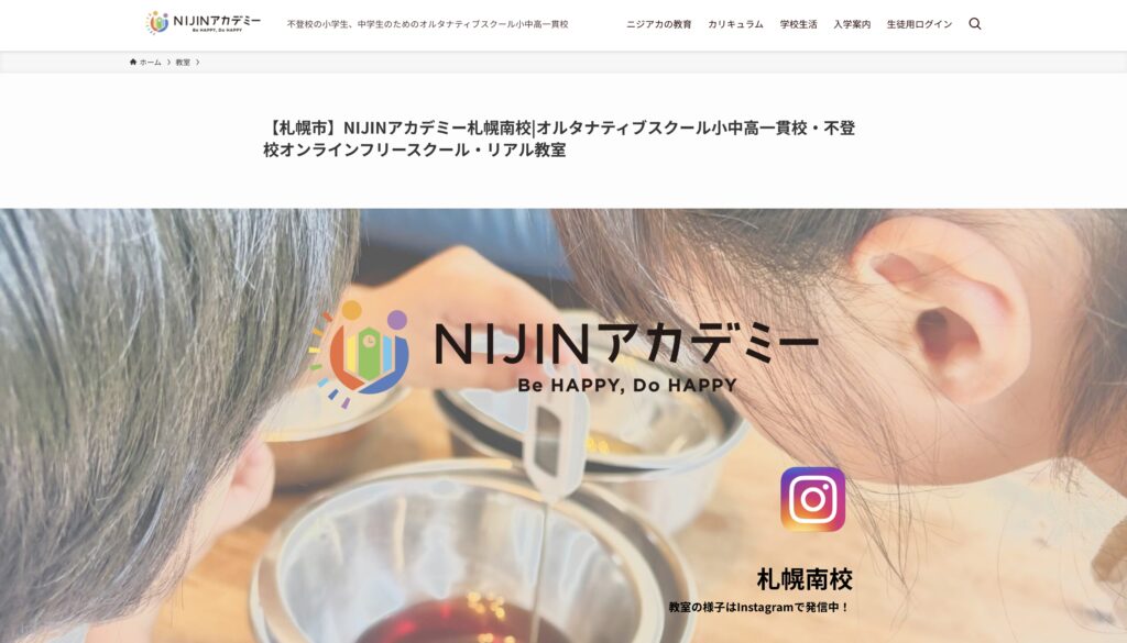 NIJINアカデミー札幌南校