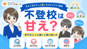 不登校　甘え　