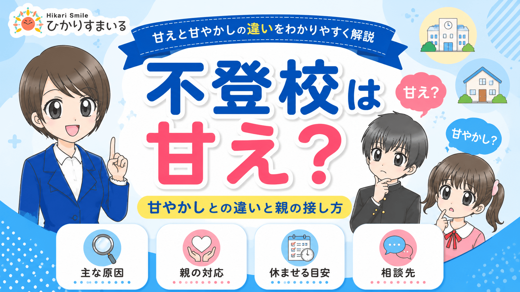 不登校 甘え