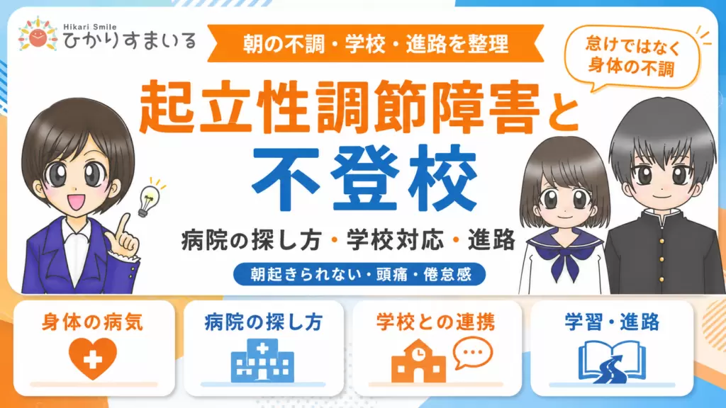 不登校　起立性調節障害