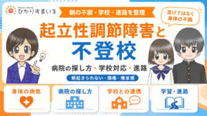 不登校　起立性調節障害