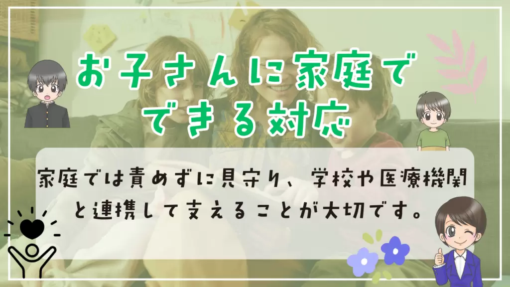不登校　起立性調節障害　対応