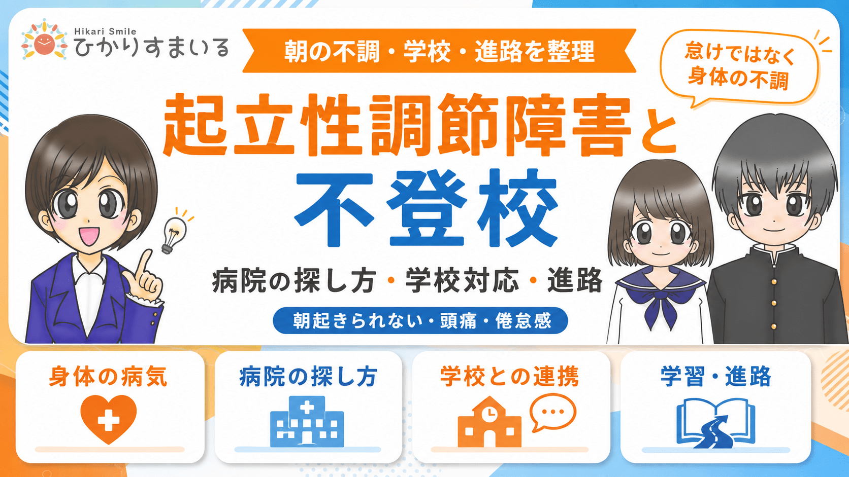 不登校 起立性調節障害