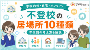 不登校　居場所