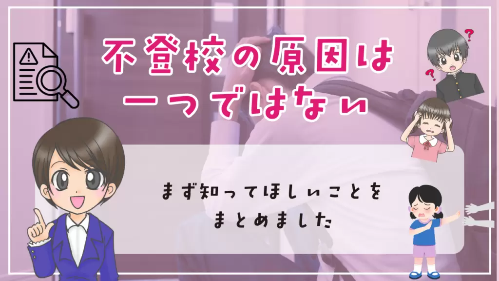 不登校 原因 不登校の原因は一つではない まず知ってほしいこと
