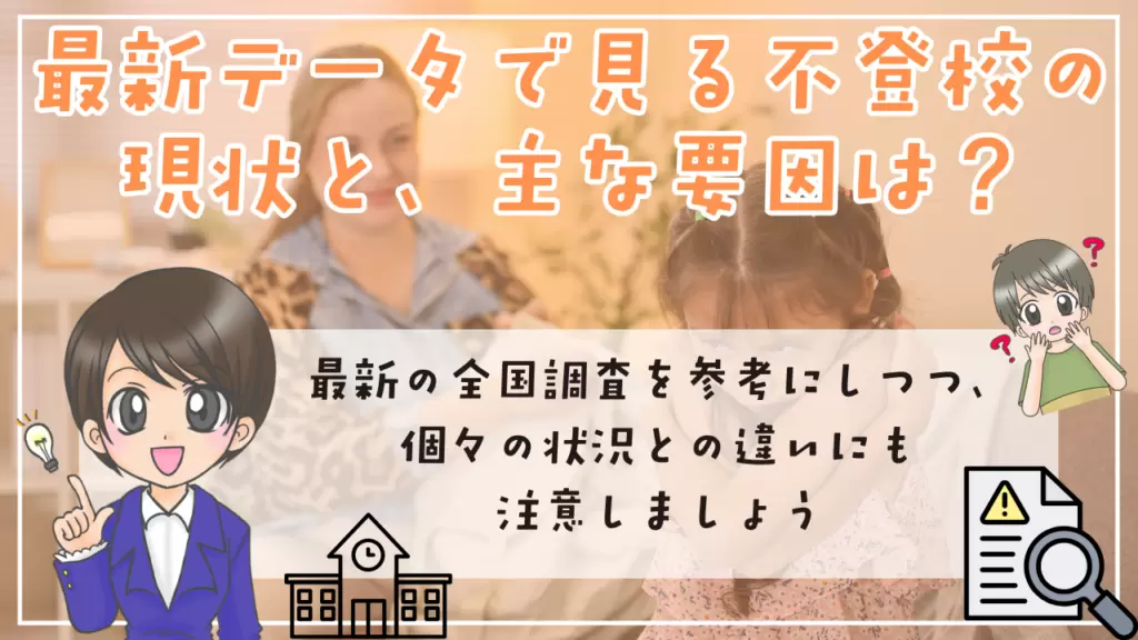 不登校 原因 最新データで見る不登校の現状 主な要因