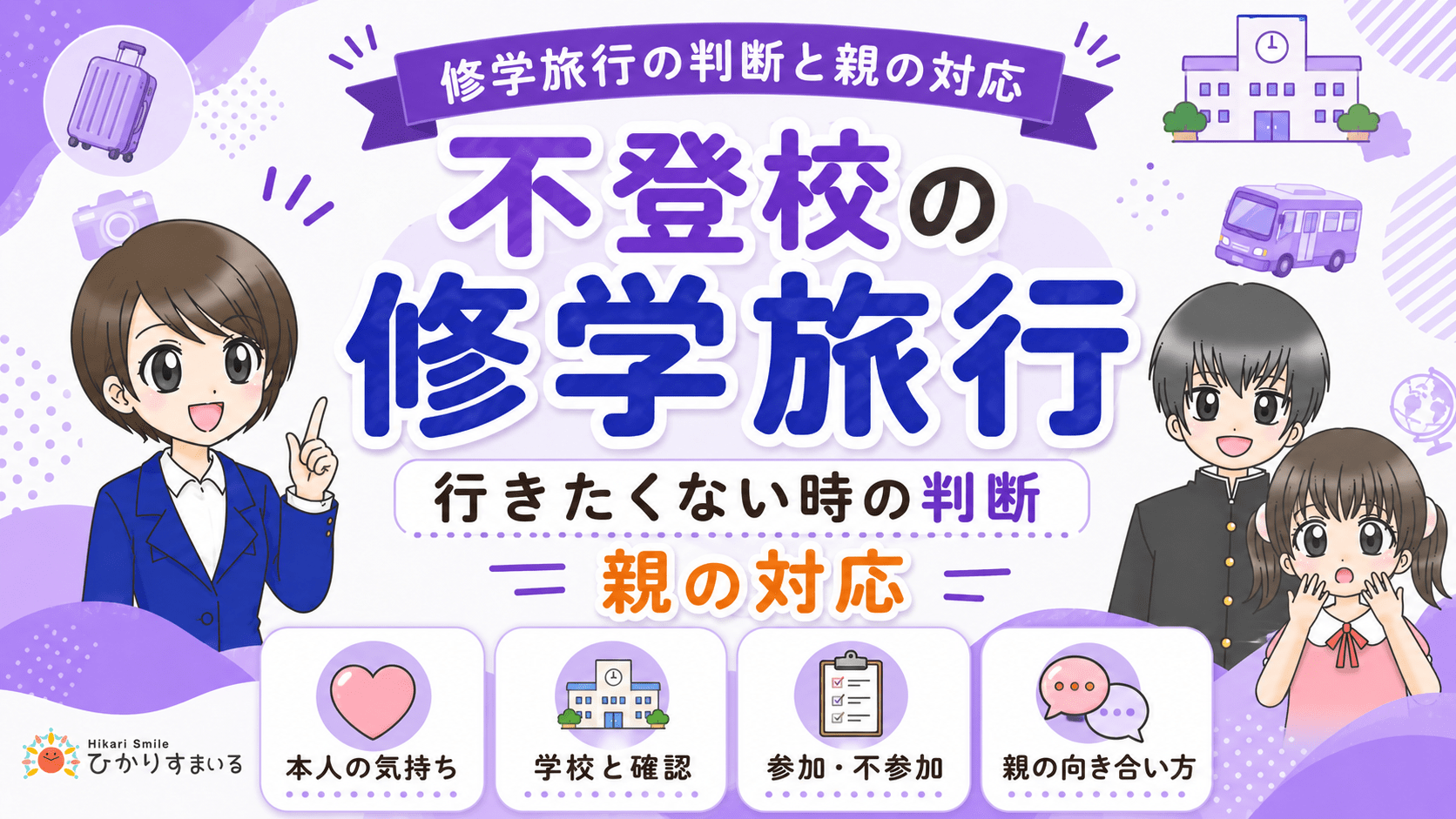 不登校 修学旅行