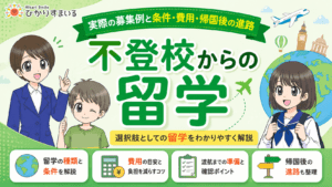 不登校　留学　