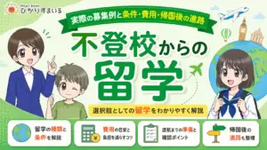不登校　留学　