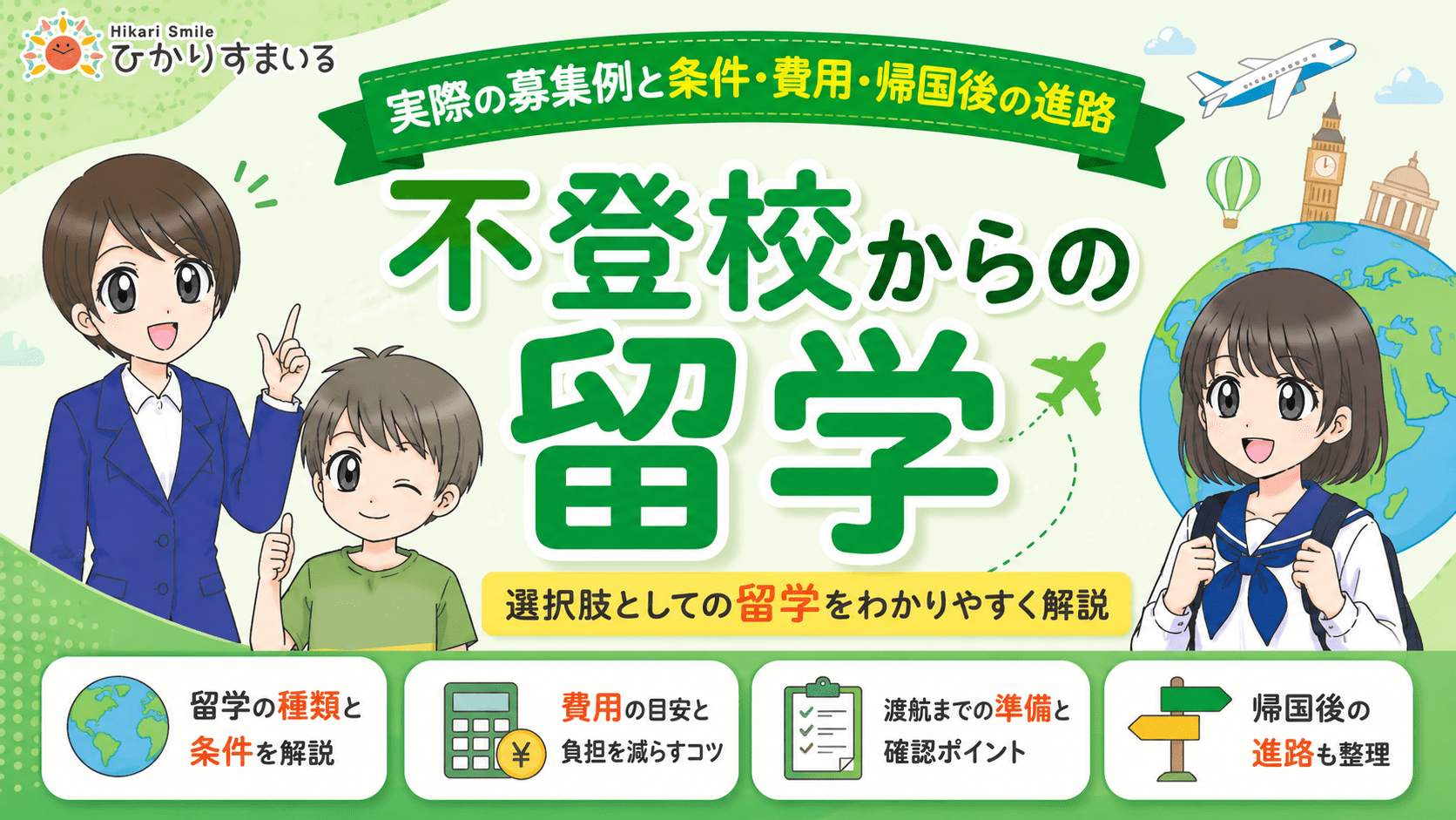 不登校 留学