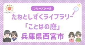 たねとしずくライブラリー「ことばの庭」 西宮市 フリースクール 不登校