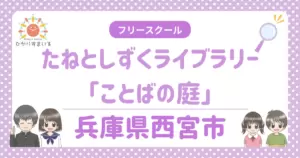 たねとしずくライブラリー「ことばの庭」 西宮市 フリースクール 不登校