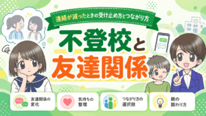 不登校　友達