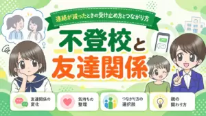 不登校　友達