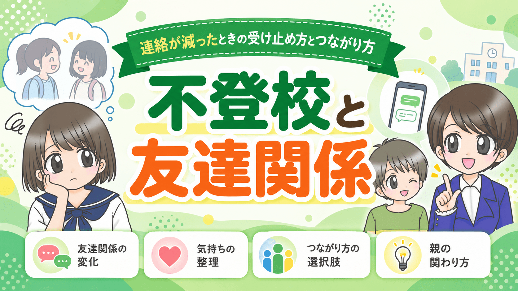 不登校 友達