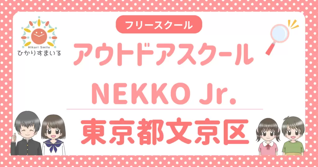 文京区 フリースクール 不登校 アウトドアスクールNEKKO Jr.