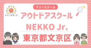 文京区 フリースクール 不登校 アウトドアスクールNEKKO Jr.