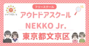 文京区 フリースクール 不登校 アウトドアスクールNEKKO Jr.