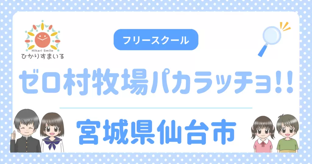 ゼロ村牧場パカラッチョ!! 仙台市 フリースクール 不登校