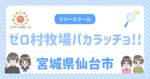 ゼロ村牧場パカラッチョ!! 仙台市 フリースクール 不登校