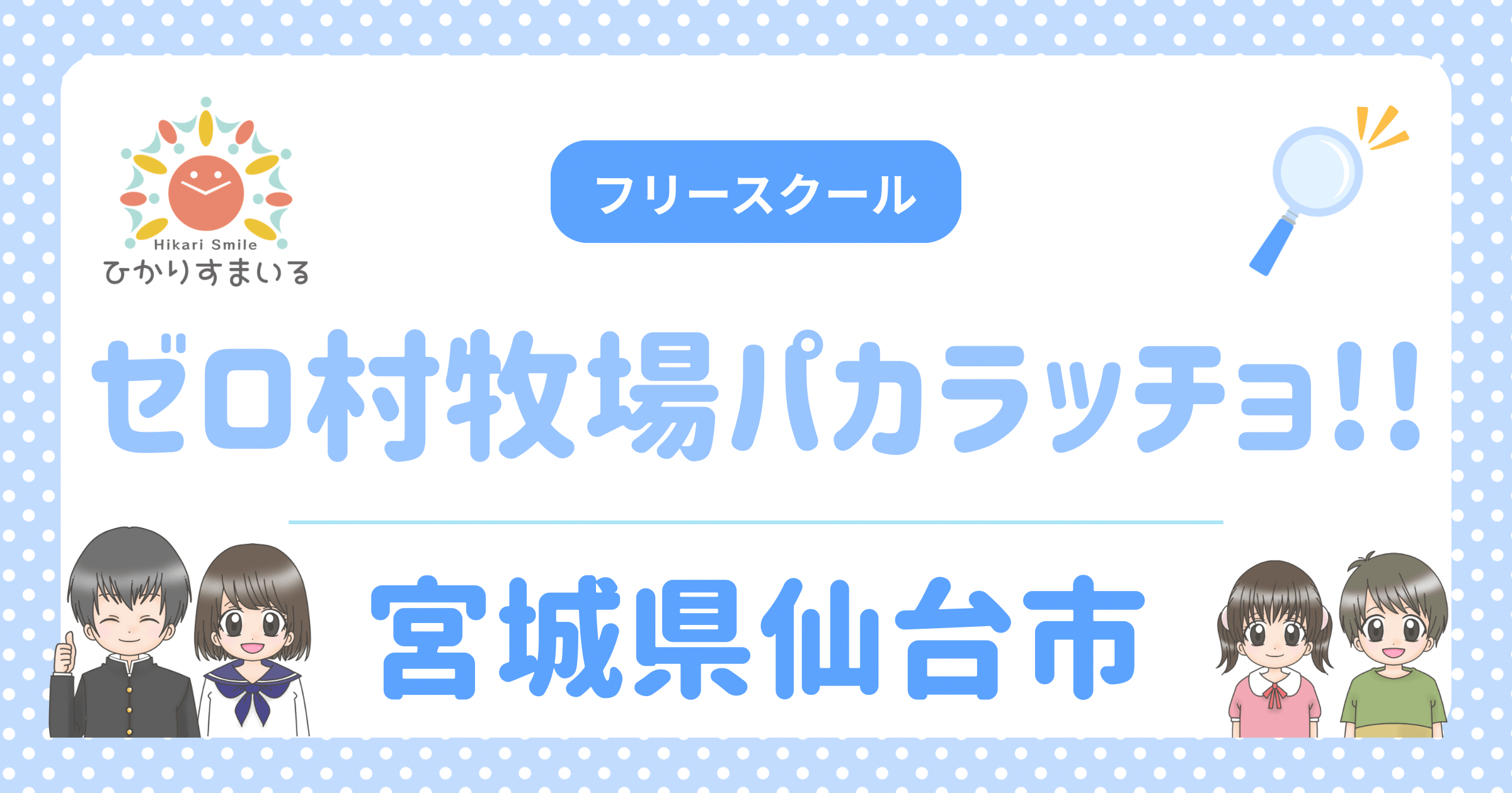 ゼロ村牧場パカラッチョ!! 仙台市 フリースクール 不登校