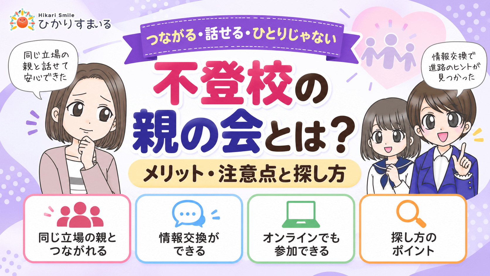 不登校 親の会