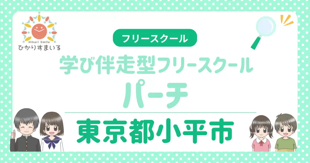 フリースクール 不登校 小平市 学び伴走型フリースクール パーチ