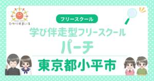 フリースクール 不登校 小平市 学び伴走型フリースクール パーチ