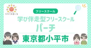 フリースクール 不登校 小平市 学び伴走型フリースクール パーチ