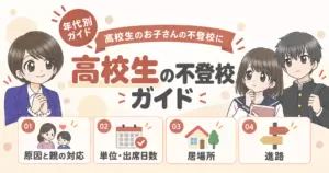 不登校 高校生