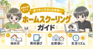 ホームスクーリング