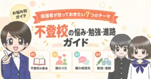 不登校の悩み・勉強・進路ガイド｜保護者が知っておきたい7つのこと